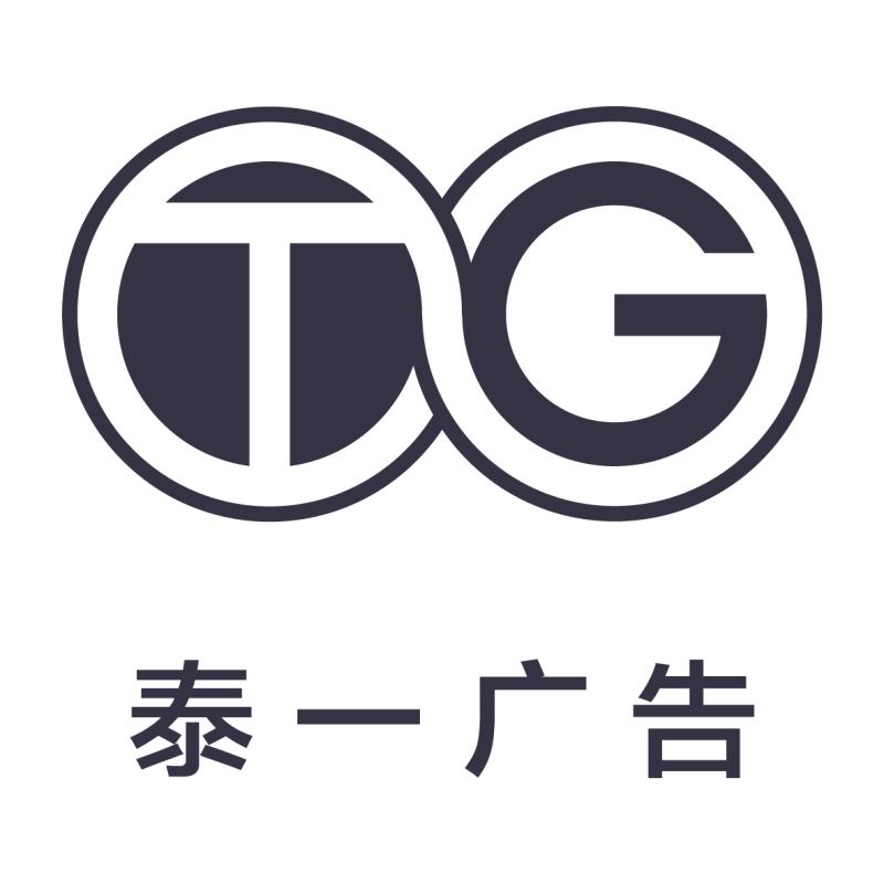 廣東泰一廣告有限公司